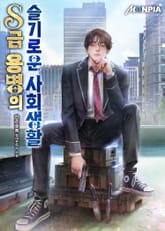 S급 용병의 슬기로운 사회생활 표지 이미지