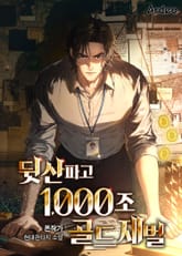 뒷산파고 1000조 골드재벌 표지 이미지