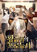 황금 귀의 프로듀서 9화