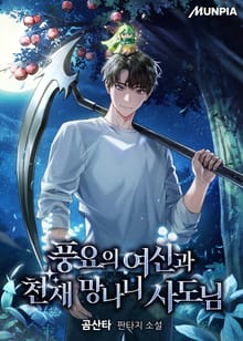 풍요의 여신과 천재 망나니 사도님
