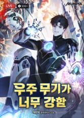 우주 무기가 너무 강함 표지 이미지