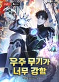 우주 무기가 너무 강함 16화