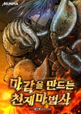 마갑을 만드는 천재마법사 표지 이미지