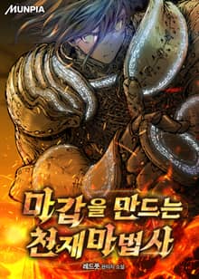 마갑을 만드는 천재마법사