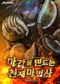 마갑을 만드는 천재마법사 13화