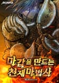 마갑을 만드는 천재마법사 22화