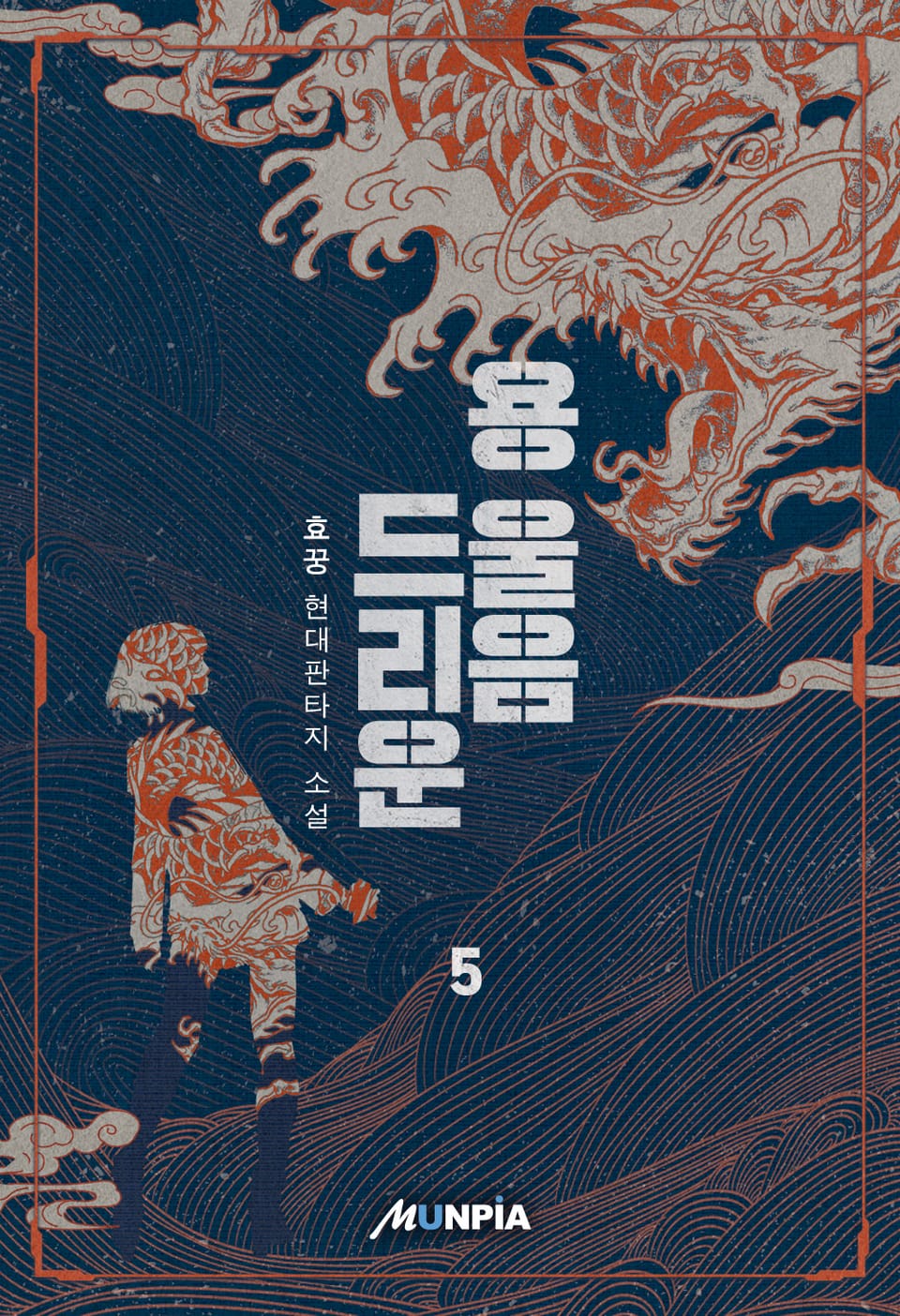 용 울음 드리운 5권