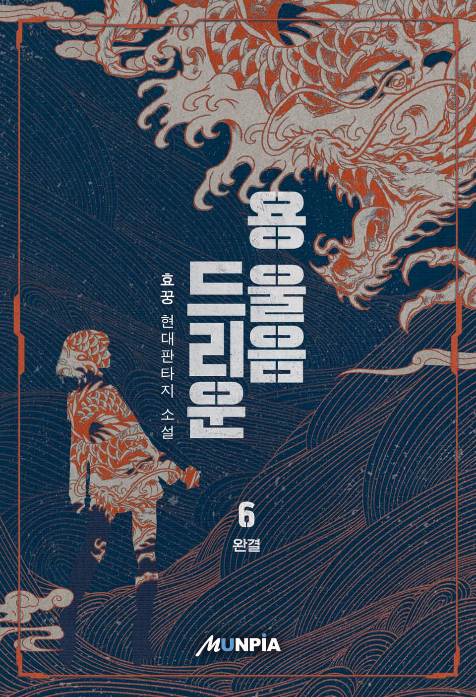 용 울음 드리운 6권 (완결)