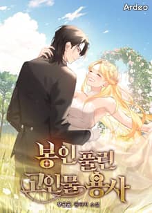 봉인 풀린 고인물 용사