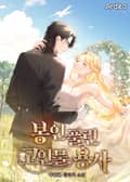 봉인 풀린 고인물 용사 3화