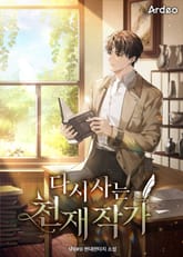 다시 사는 천재 작가 표지 이미지