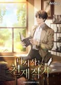 다시 사는 천재 작가 8화