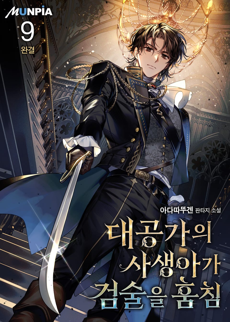대공가의 사생아가 검술을 훔침 9권 (완결)