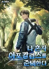 나 혼자 아포칼립스를 준비한다 표지 이미지