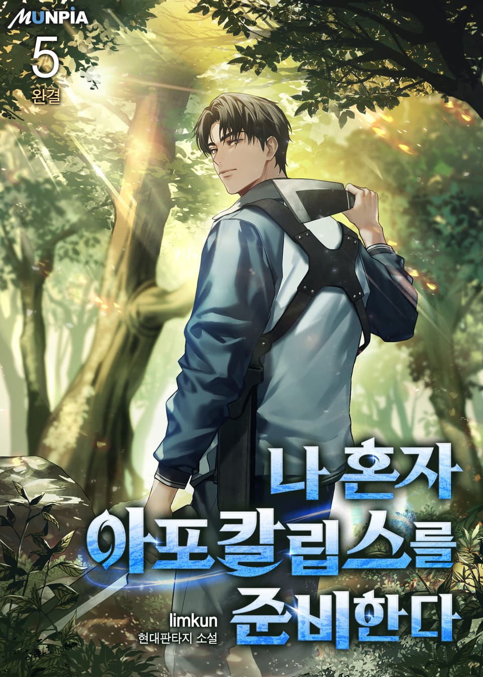 나 혼자 아포칼립스를 준비한다 5권 (완결)