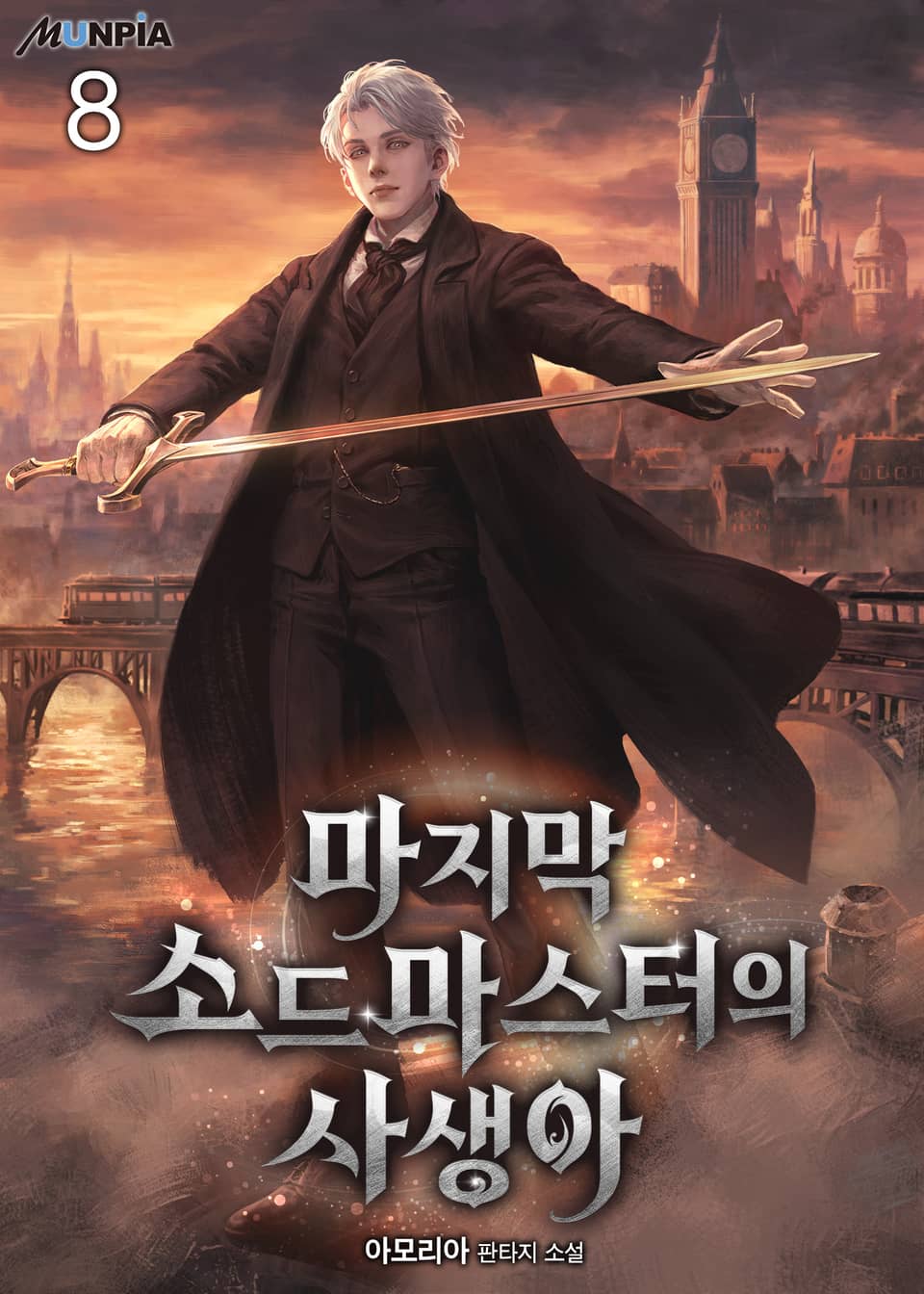 마지막 소드마스터의 사생아 8권