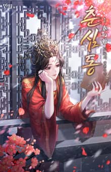 춘심동
