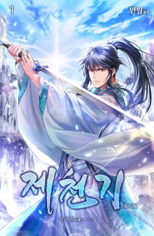 제천기