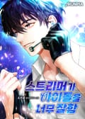 스트리머가 아이돌을 너무 잘함 23화