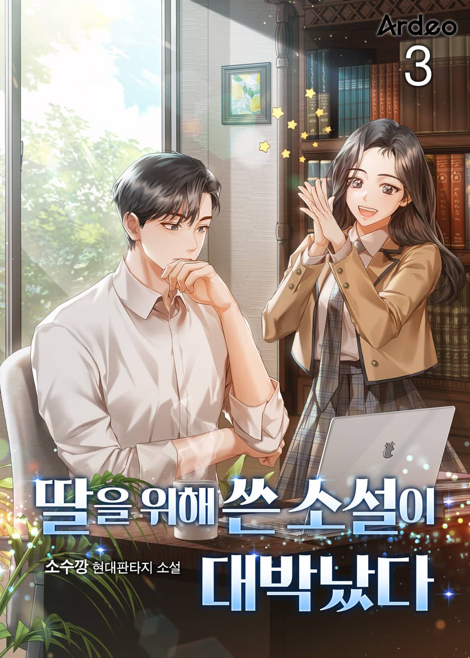 딸을 위해 쓴 소설이 대박났다 3권