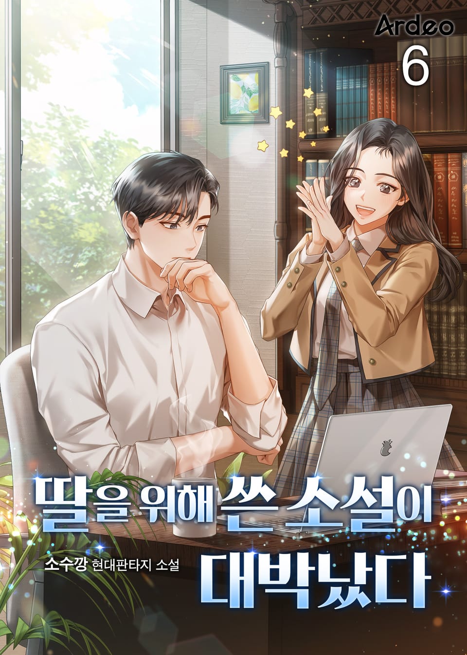 딸을 위해 쓴 소설이 대박났다 6권