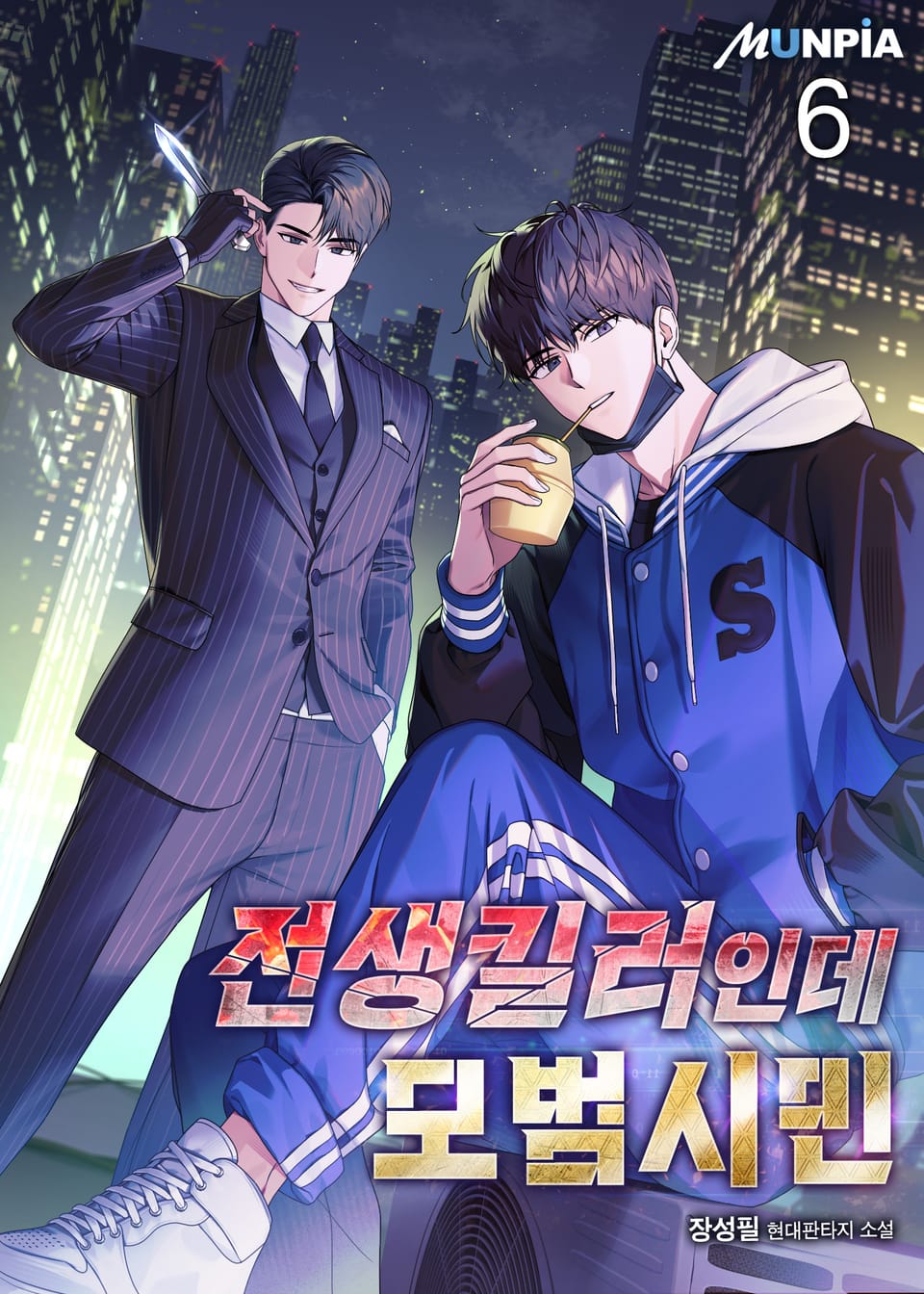 전생킬러인데 모범시민 6권