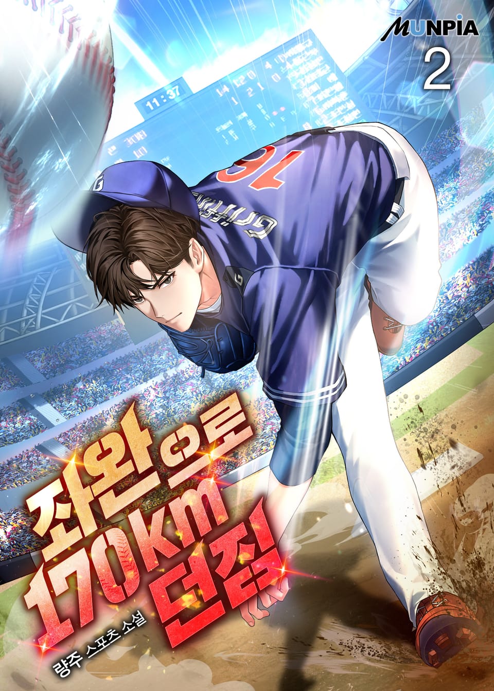 좌완으로 170km 던짐 2권