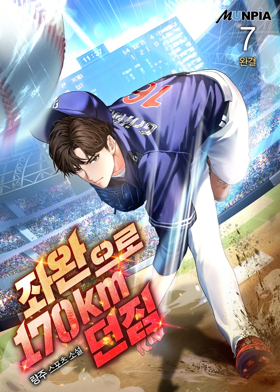 좌완으로 170km 던짐 7권 (완결)
