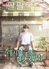 레시피를 보는 힐링 국밥집 표지 이미지