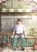 레시피를 보는 힐링 국밥집 18화