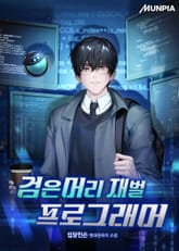 검은머리 재벌 프로그래머 표지 이미지
