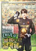 전역 후 발롱도르 골키퍼 10화