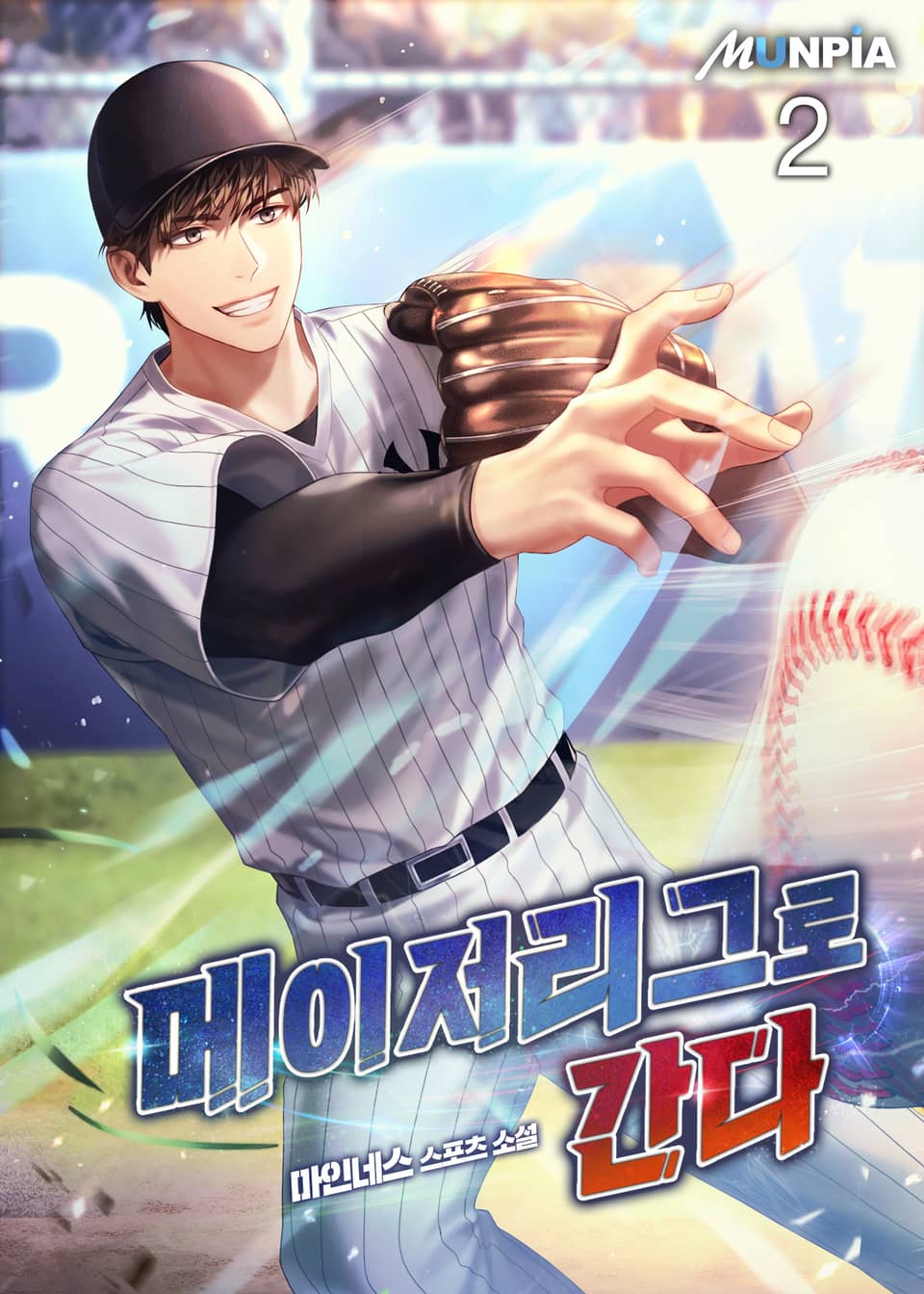 메이저리그로 간다 2권