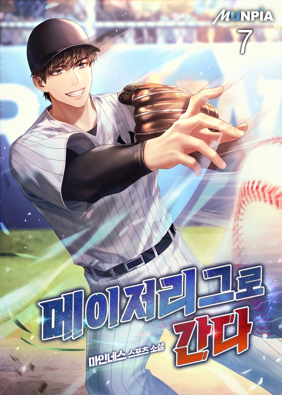 메이저리그로 간다 7권