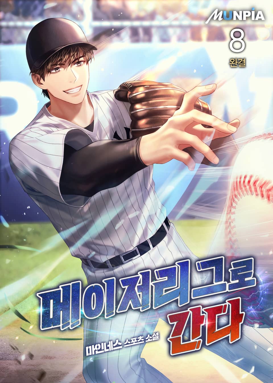 메이저리그로 간다 8권 (완결)