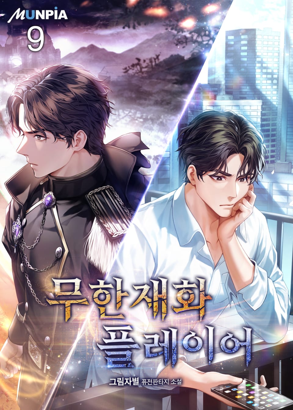 무한재화 플레이어 9권