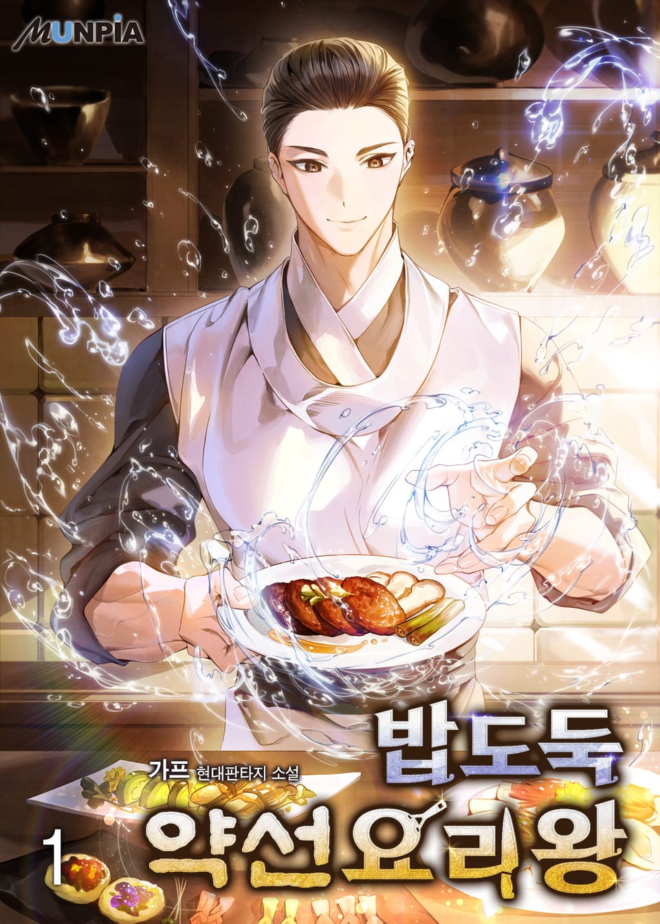 밥도둑 약선요리왕 1권