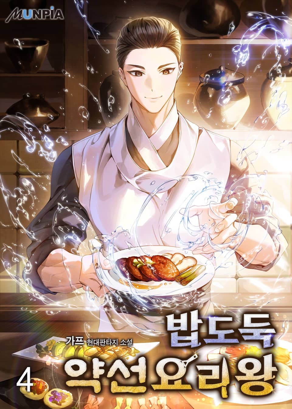 밥도둑 약선요리왕 4권