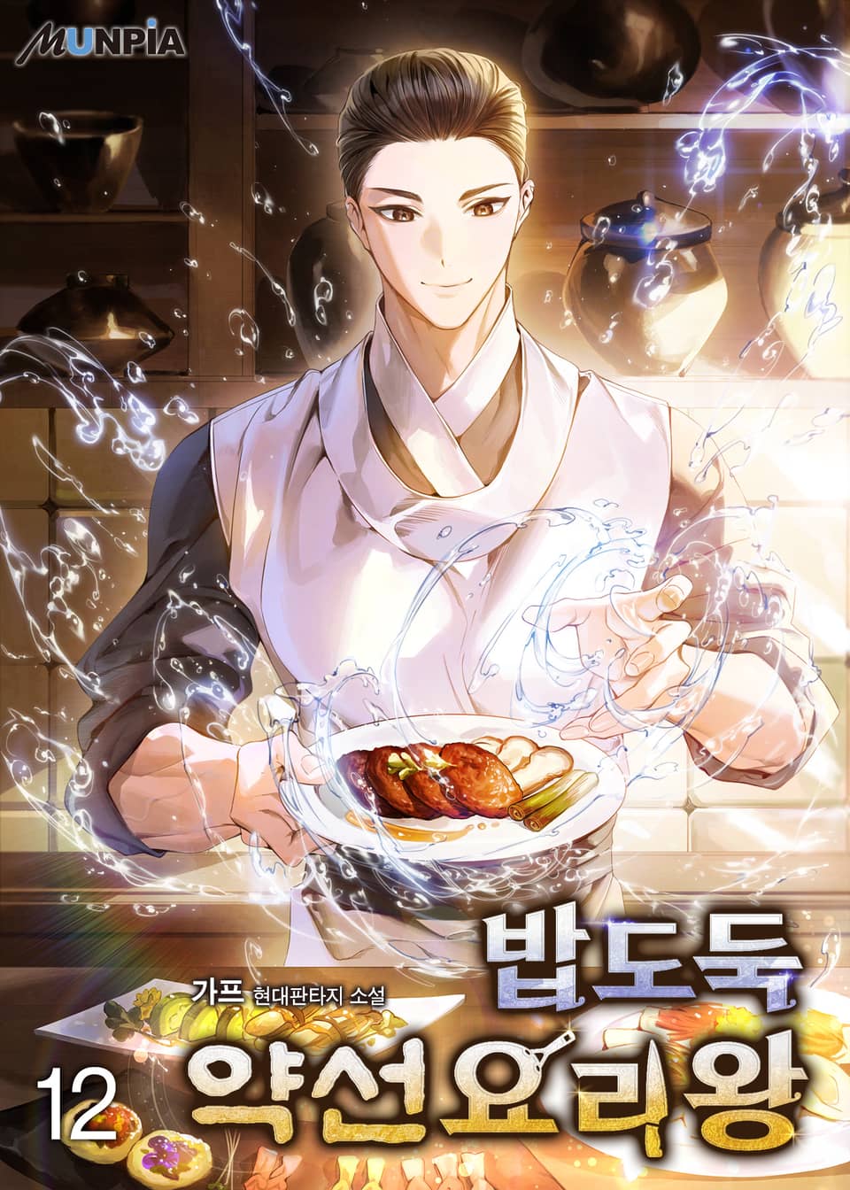 밥도둑 약선요리왕 12권