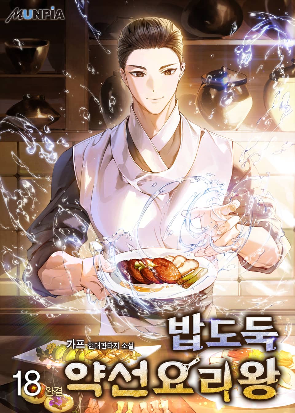 밥도둑 약선요리왕 18권 (완결)
