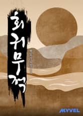 회귀무적 표지 이미지