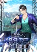 부업으로 할리우드 스타합니다. 4화