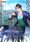 부업으로 할리우드 스타합니다. 12화
