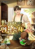 한약방의 연금술사 1화