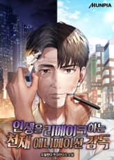 인생을 리메이크하는 천재 애니메이션 감독 표지 이미지