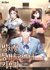 방치형 싱어송라이터 키우기 표지 이미지