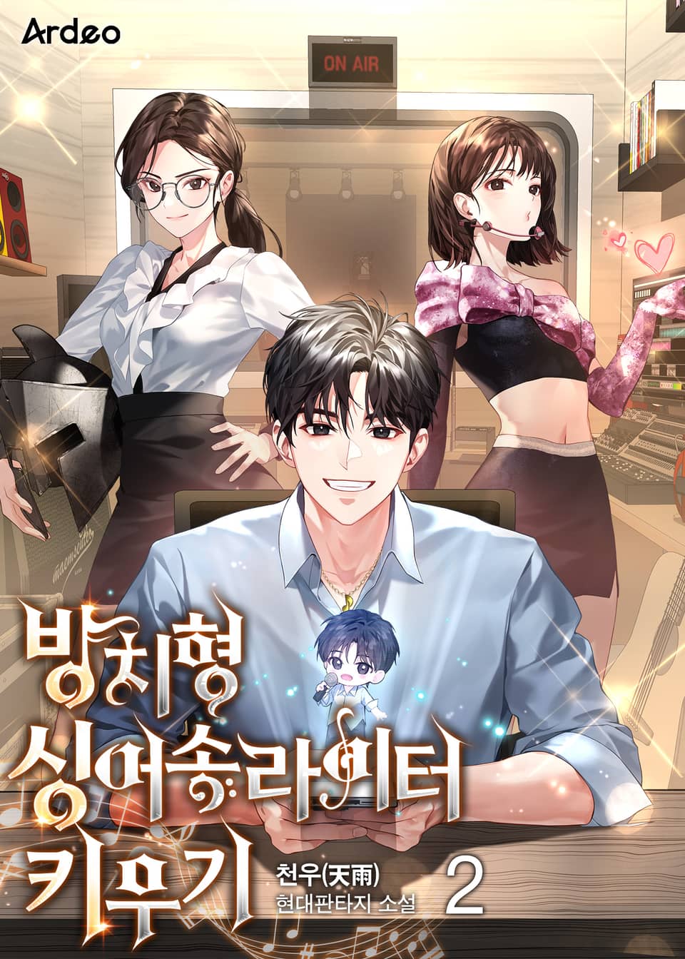 방치형 싱어송라이터 키우기 2권