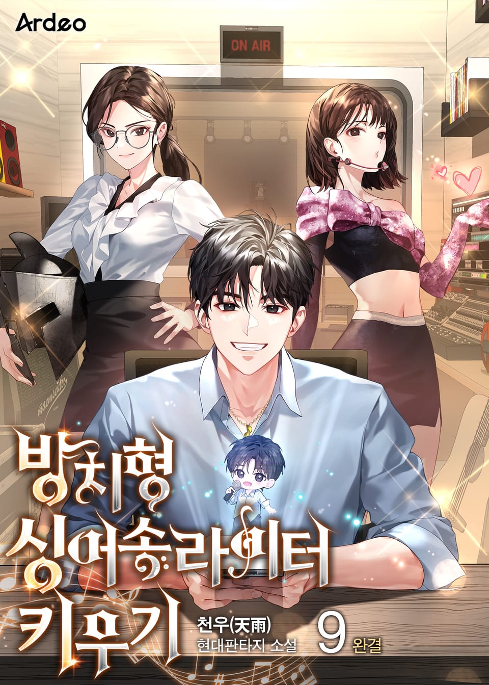 방치형 싱어송라이터 키우기 9권 (완결)