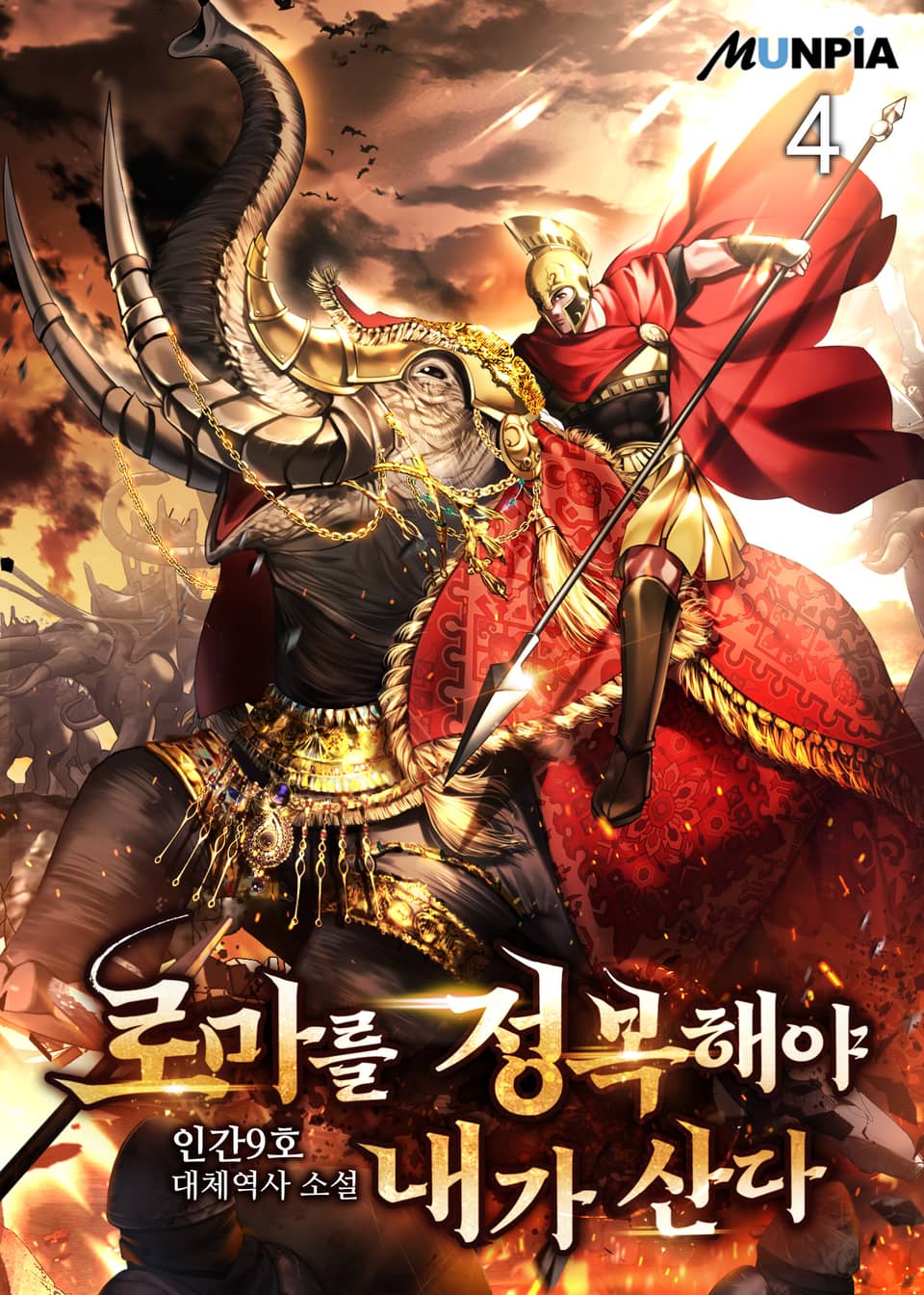 로마를 정복해야 내가 산다. 4권