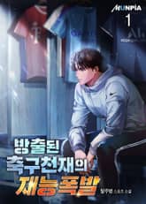 방출된 축구천재의 재능폭발 표지 이미지